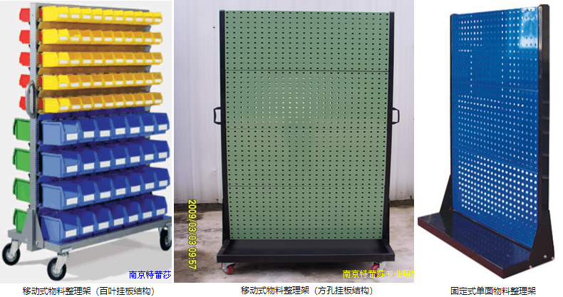 移動式物料整理架（百葉掛板結構），移動式物料整理架（方孔掛板結構），固定式單面物料整理架